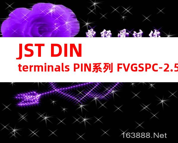 JST DIN terminals PIN系列 FVGSPC-2.5(F-17)产品规格书